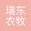 瑞东农牧(山东)有限责任公司