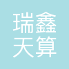 北京瑞鑫天算资产管理有限公司