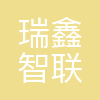 瑞鑫智联
