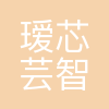 瑷芯芸