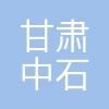 甘肃中石油昆仑燃气有限公司
