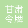 令牌集团