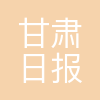 甘肃日报报业集团有限责任公司