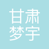 甘肃梦宇国际网络中心(个人独资)