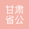 甘肃省公路航空旅游投资集团有限公司