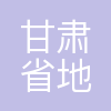甘肃省地质矿产勘查开发局测绘勘查院