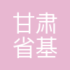 甘肃省基础地理信息中心(甘肃省卫星测绘应用中心)