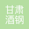 甘肃酒钢集团宏源新实业有限公司