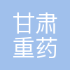 甘肃重药医药有限公司