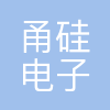 甬硅电子(宁波)股份有限公司