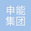 申能集团商务服务有限公司