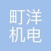 町洋机电