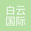 广州白云国际机场地勤服务有限公司