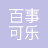 哈尔滨百事可乐饮料有限公司