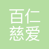 百仁慈爱