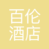 都江堰百伦国际酒店