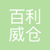 百利威