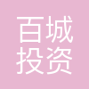 汕头市百城投资管理合伙企业(有限合伙)