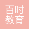 百时教育