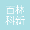 百林科(兰州)新材料有限公司