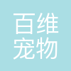 百维
