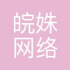 北京皖姝网络科技有限公司