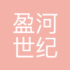 深圳市盈河世纪科技有限公司