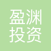 盈渊资本