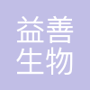 益善生物技术股份有限公司