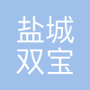 盐城双宝口腔医院有限公司