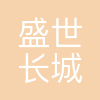 盛世长城