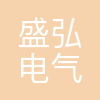 西安盛弘电气有限公司