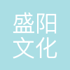 西安盛阳文化传媒有限公司