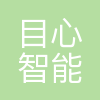深圳市目心智能科技有限公司