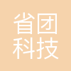 杭州省团科技有限公司