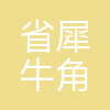 吉林省犀牛角生物科技有限公司