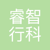 睿智行