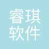 杭州睿琪软件有限公司