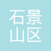 北京市石景山区中关村科技园永续未来前沿技术促进中心