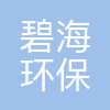 大连碧海环保设备有限公司