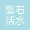 北京磐石活水信息科技有限公司