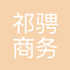 祁骋商务