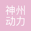 神州动力数码