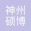 神州硕博