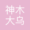 神木大乌教育服务有限公司