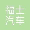 福士汽车零部件(济南)有限公司