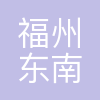 福州东南汽车城投资发展集团有限公司