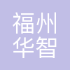福州华智