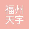 福州天宇电气股份有限公司
