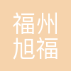 旭福光电